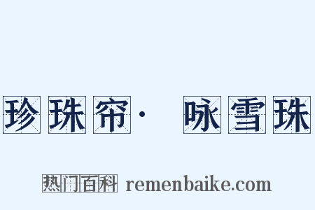 珍珠帘·咏雪珠是什么意思的图片